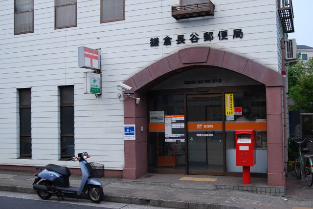 鎌倉長谷郵便局