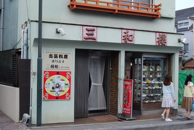 三和楼 (さんわろう) 