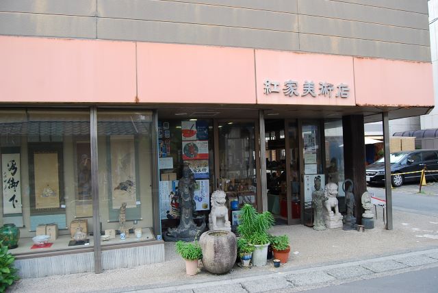 紅家美術店