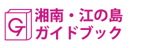 湘南・江の島ガイドブック