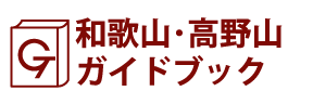 和歌山･高野山ガイドブック