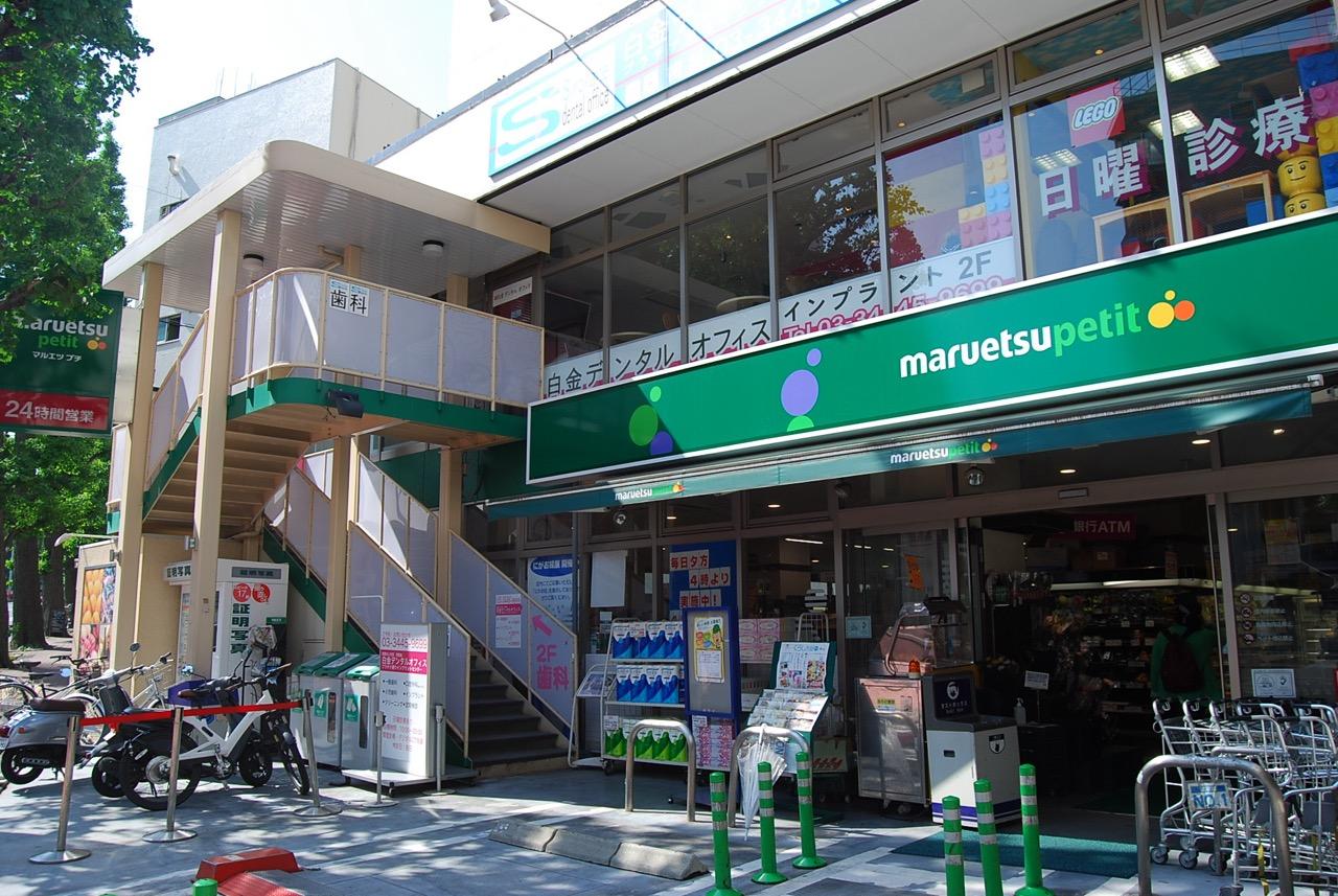マルエツ プチ 白金台プラチナ通り店