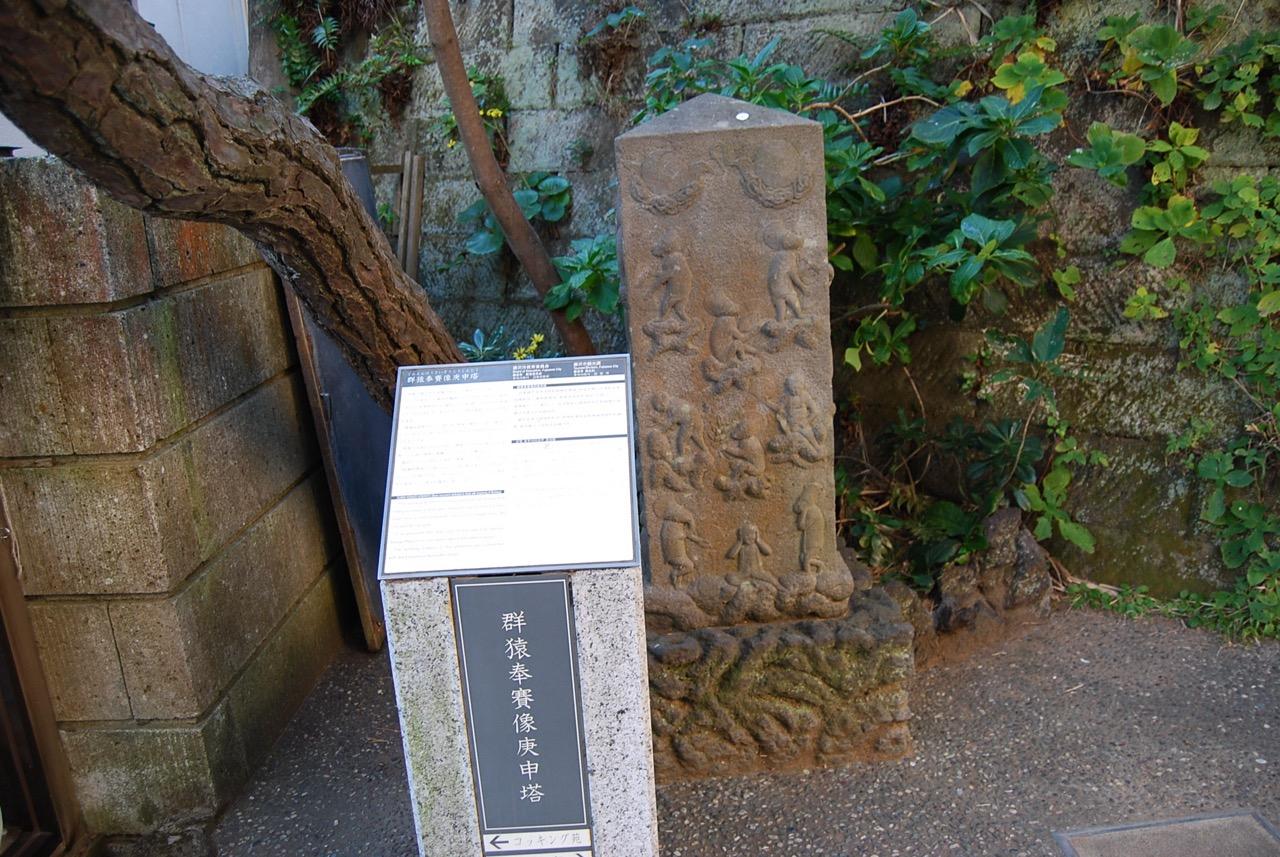 群猿奉賽像庚申塔