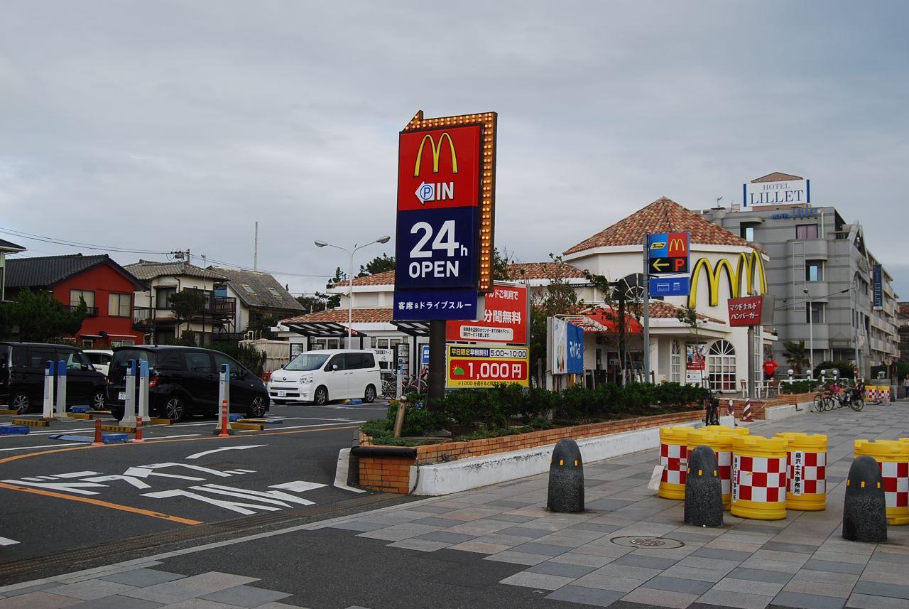マクドナルド鵠沼海岸