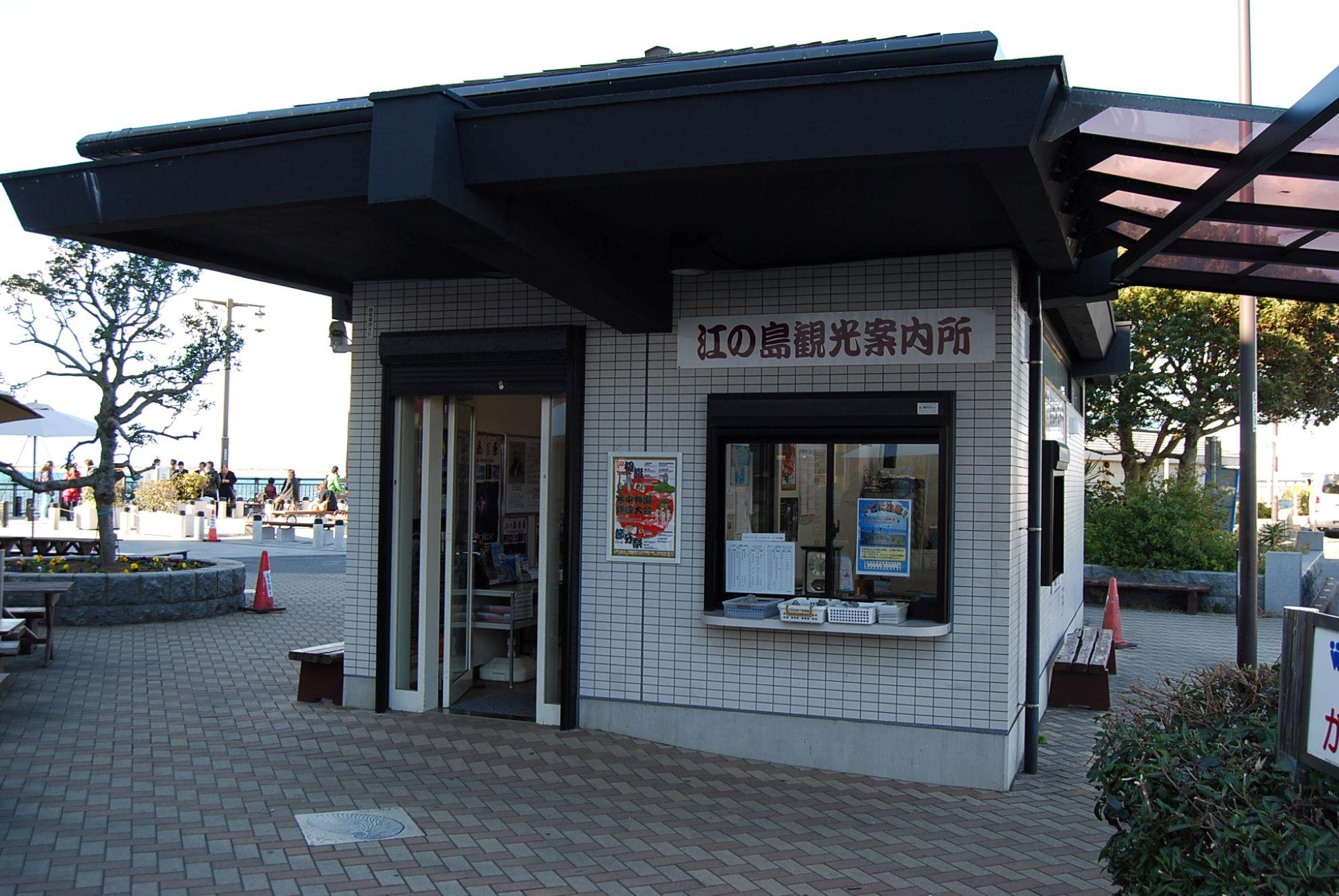 江の島観光案内所/江の島振興連絡協議会事務所