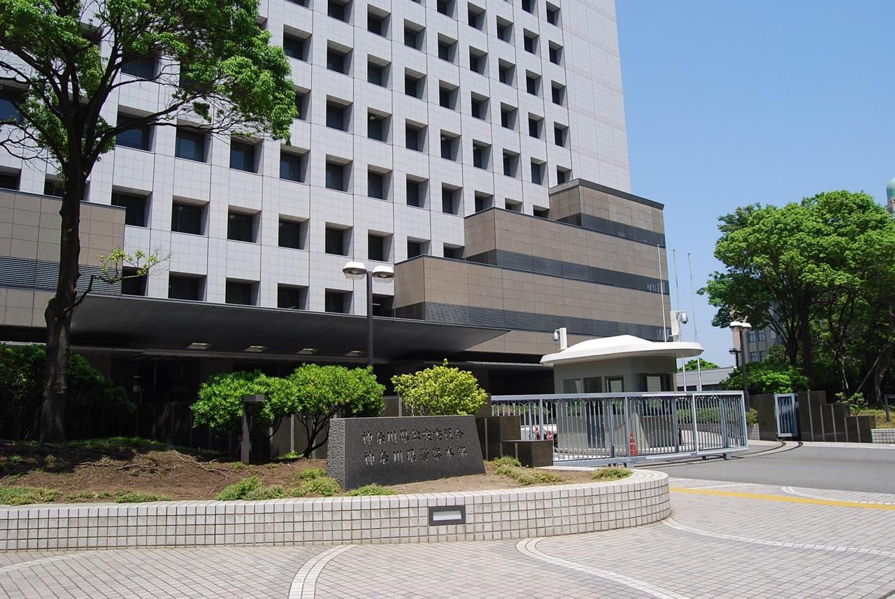 神奈川県警察本部