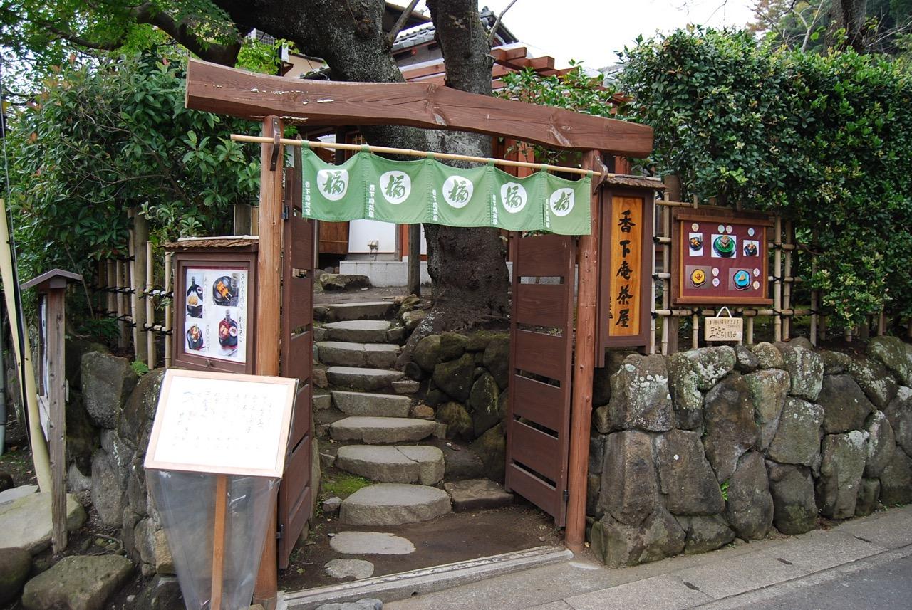 香下庵茶屋
