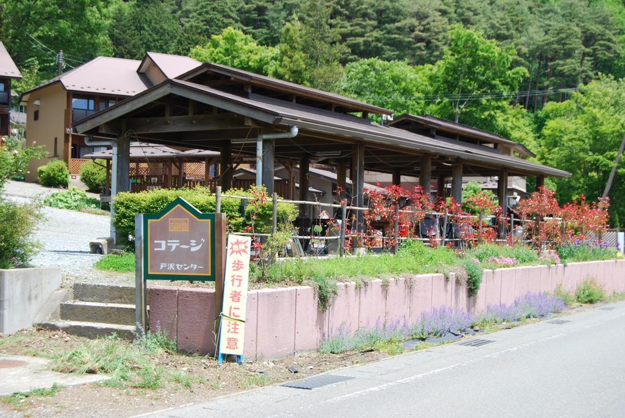 コテージ戸沢センター