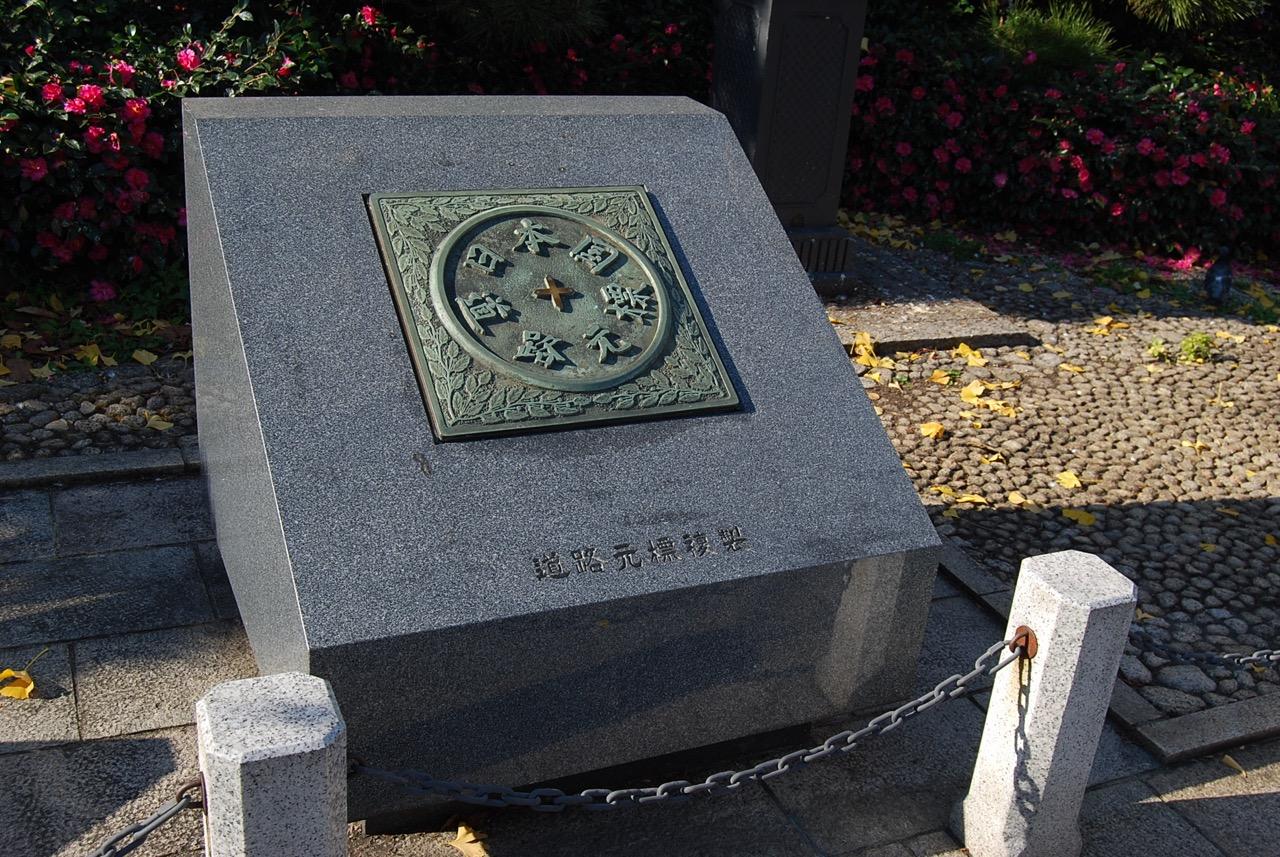 日本国道路元標
