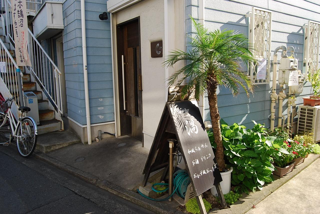 麺やBar 渦(うず)