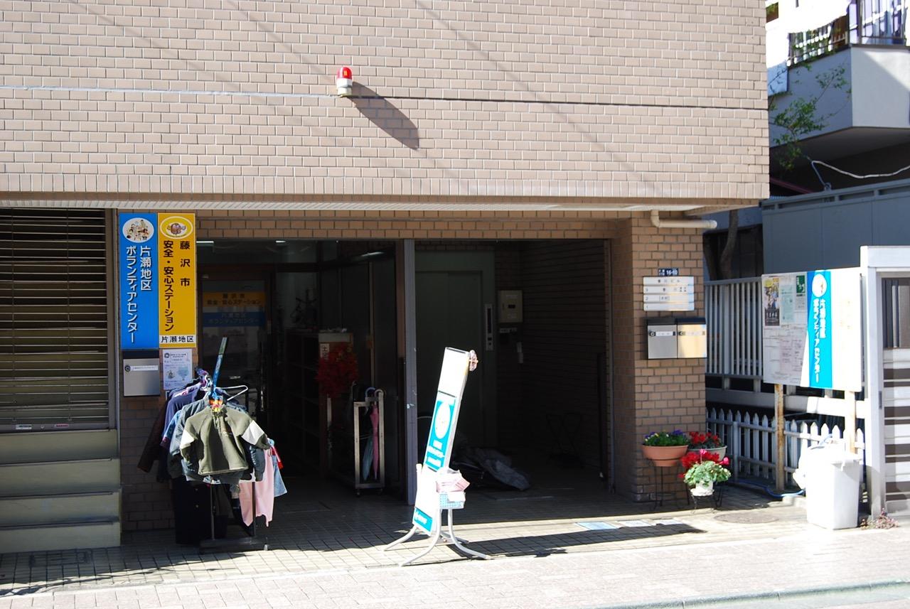 片瀬地区ボランティアセンター