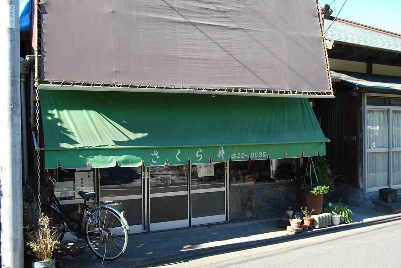 染・呉服さくら井