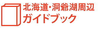 北海道・洞爺湖周辺ガイドブックス