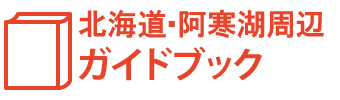 北海道・阿寒湖周辺ガイドブック