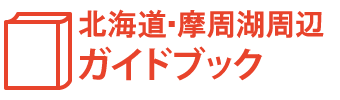 北海道・摩周湖周辺ガイドブック