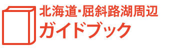 北海道・屈斜路湖周辺ガイドブック