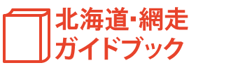 北海道・網走ガイドブック
