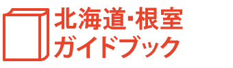 北海道・根室ガイドブック