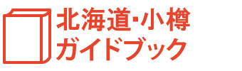 北海道・小樽ガイドブック