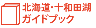 青森・十和田湖周辺ガイドブック
