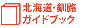 北海道・釧路ガイドブック