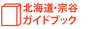 北海道・宗谷ガイドブック